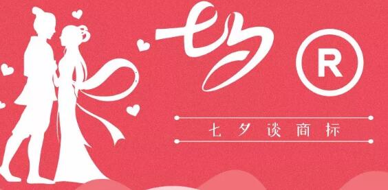 七夕商標(biāo)搶爭奪，一枚竟標(biāo)出777萬的高價？