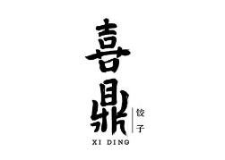 喜鼎餐飲訴喜家德餐廳、“美團(tuán)”侵害商標(biāo)權(quán)及不正當(dāng)競爭