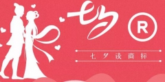 七夕商標(biāo)搶爭奪，一枚竟標(biāo)出777萬的高價？