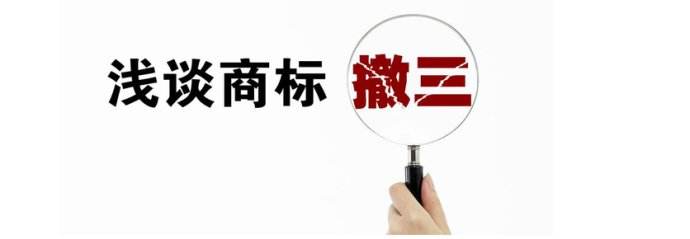 如何應(yīng)對(duì)連續(xù)三年不使用商標(biāo)撤銷(xiāo)