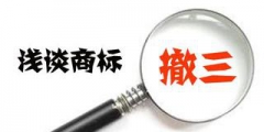 如何進(jìn)行商標(biāo)撤三？