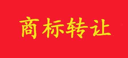 商標(biāo)如何轉(zhuǎn)讓？在哪里可以轉(zhuǎn)讓？
