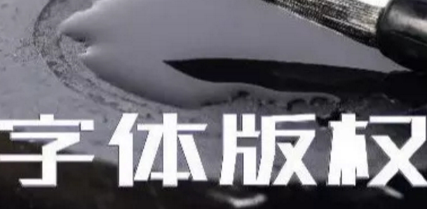 商標無小事，字體選擇需謹慎，否則可能被告侵權…