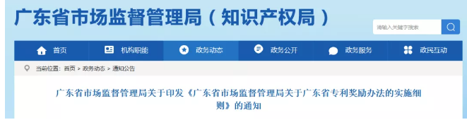 ?廣東省專利獎(jiǎng)勵(lì)辦法的實(shí)施細(xì)則！2019.9.1起實(shí)施