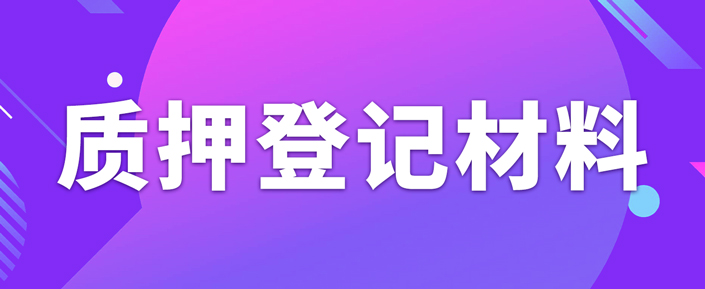 辦理專利質(zhì)押權登記需要準備什么資料？