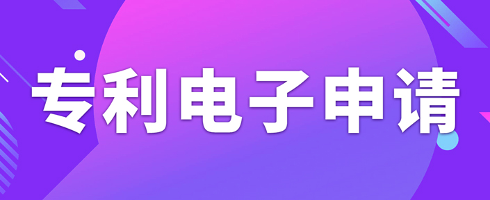 申請(qǐng)專利電子有什么需要注意的事項(xiàng)？