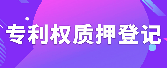 辦理專利權(quán)質(zhì)押登記需要注意什么事項(xiàng)？