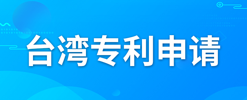 如何申請臺灣專利？