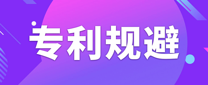 如何做專利規(guī)避設(shè)計(jì)？