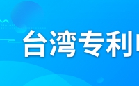 如何申請(qǐng)臺(tái)灣專(zhuān)利？