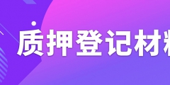 辦理專利質(zhì)押權(quán)登記需要準備什么資料？