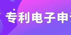 申請專利電子有什么需要注意的事項？