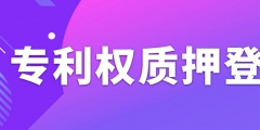 辦理專利權(quán)質(zhì)押登記需要注意什么事項(xiàng)？