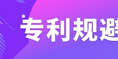 如何做專利規(guī)避設(shè)計(jì)？