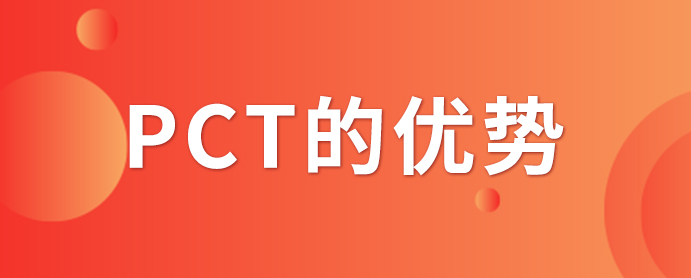 PCT專利申請(qǐng)_PCT專利申請(qǐng)有什么優(yōu)勢(shì)？