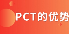 PCT專利申請_PCT專利申請有什么優(yōu)勢？