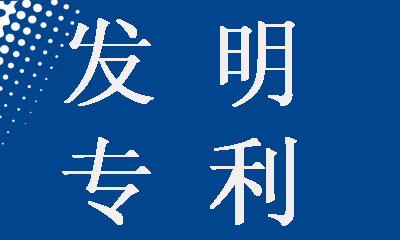 發(fā)明專利申請(qǐng)為什么要提前公開，這樣做有什么好處？