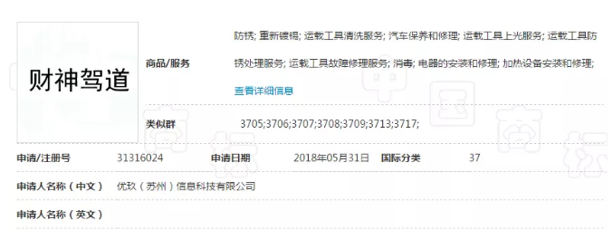 “財(cái)神駕道”商標(biāo)駁回復(fù)審失敗，易產(chǎn)生不良社會(huì)影響！