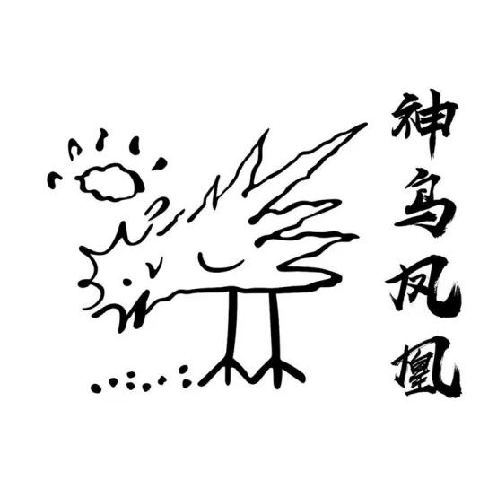 唐伯虎點秋香里的神鳥鳳凰，被注冊商標啦！ 