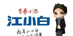 復(fù)盤“江小白”商標(biāo)成名花路，能學(xué)一點(diǎn)是一點(diǎn)，你get到了嗎？
