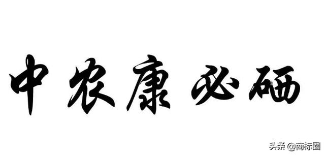 “中農(nóng)康必硒”商標(biāo)為何被判為“有欺騙性”？