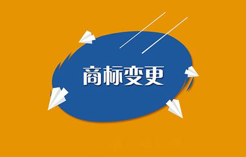商標(biāo)變更需要注意哪些問(wèn)題？