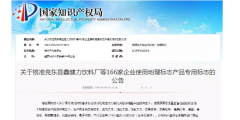 國知局：核準(zhǔn)166家企業(yè)使用地理標(biāo)志產(chǎn)品專用標(biāo)志的公告