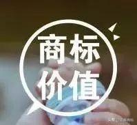 商標(biāo)價值、價格有高有低，很大一部分取決于這四點
