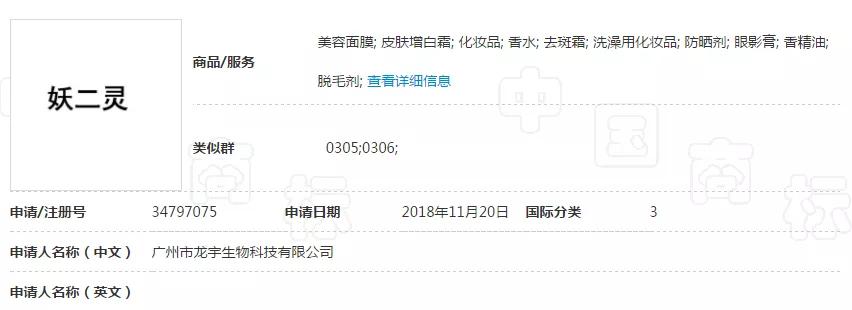 “妖二靈、百家性、鴨官人”商標(biāo)不良影響駁回復(fù)審決定書 