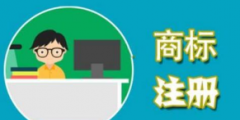 如何保護自己辛苦擁有的商標呢？