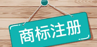 商標注冊｜為什么現(xiàn)在注冊一個好商標越來越難？