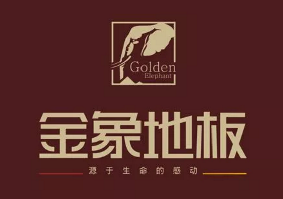 真假“金象”木地板水落石出，四川企業(yè)被判侵權(quán)！