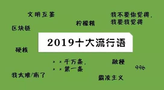 2019年十大流行語出爐，有的已被搶注成商標(biāo)，快看還有哪些漏的