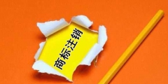 你對商標撤銷和商標注銷了解多少？