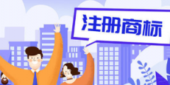 洛陽(yáng)首批商標(biāo)權(quán)質(zhì)押貸款項(xiàng)目成功辦理 兩枚商標(biāo)如何“換來(lái)”千萬(wàn)貸款？