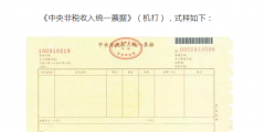 國(guó)知局：2020年1月1日起，啟用新版財(cái)政票據(jù)式樣（公告）