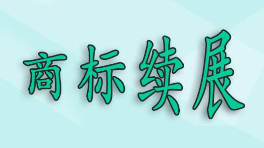商標(biāo)過了寬展期，還可以重新注冊嗎？