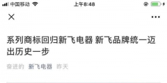 所有權(quán)回歸！“新飛”系列商標將由新飛電器統(tǒng)一管理！