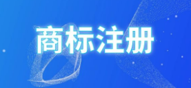 商標(biāo)注冊，彩色ｏｒ黑白誰是最優(yōu)選擇？