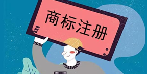 商標(biāo)注冊完后使用時的注意事項(xiàng)