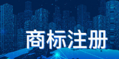 關(guān)于商標(biāo)撤三的依據(jù)，商標(biāo)撤三的流程和注意事項(xiàng)