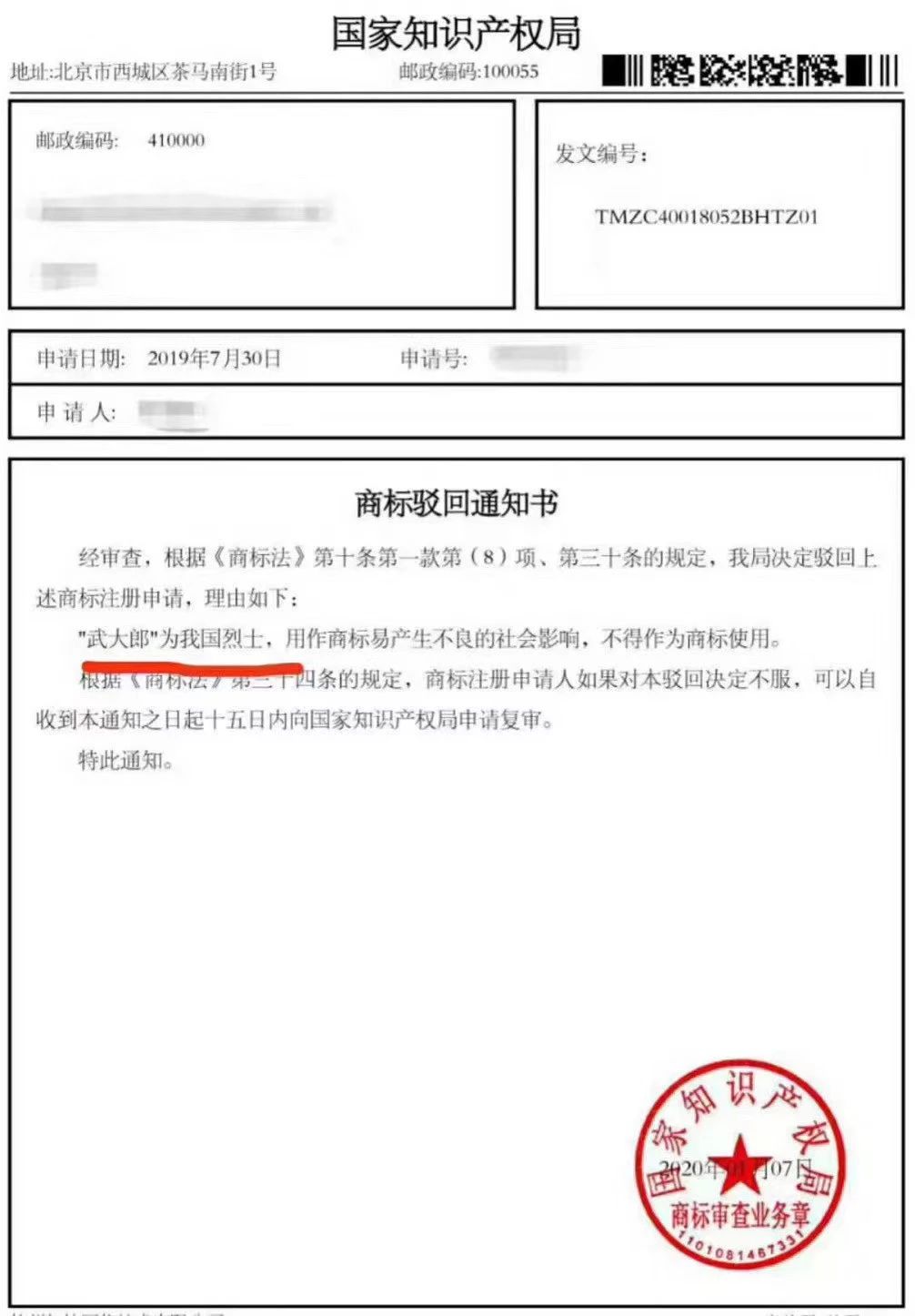 “武大郎”商標因烈士被駁回？烈士姓名禁用商標