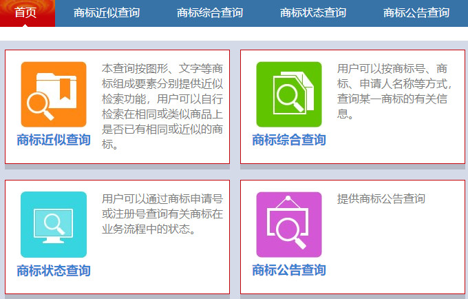 商標查詢，商標近似查詢