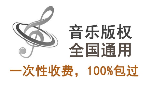 音樂(lè)版權(quán)費(fèi)用代理怎么收費(fèi)？