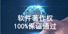 軟件著作權代理怎么收費，需要多少費用？
