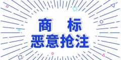 公司商標被別人注冊了怎么辦？