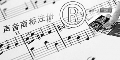 聲音可以申請(qǐng)注冊(cè)商標(biāo)嗎？聲音能否注冊(cè)商標(biāo)？
