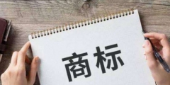 商標名字查詢，品牌起名命名規(guī)范！