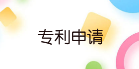 申請(qǐng)專利需要哪些材料，需要多久時(shí)間