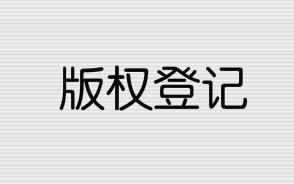 版權(quán)登記流程和所需資料有哪些？